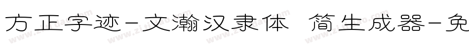 方正字迹-文瀚汉隶体 简生成器字体转换